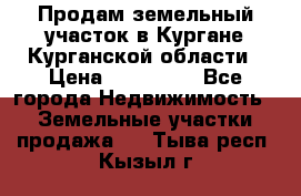 Продам земельный участок в Кургане Курганской области › Цена ­ 500 000 - Все города Недвижимость » Земельные участки продажа   . Тыва респ.,Кызыл г.